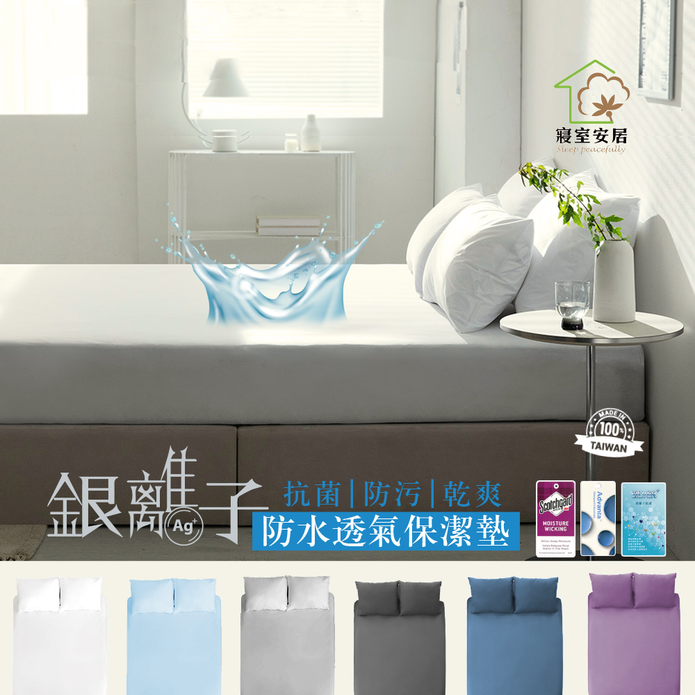 台灣製造-買一送一-護理級銀離子100%防水床包式保潔墊贈送同款枕套(單人/雙人/加大/床包/床單/多款任選), , large