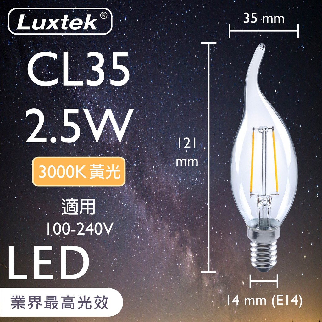 [樂施達]LED 拉尾蠟燭型燈泡 2.5W E14 節能 全電壓 黃光（C35）, , large