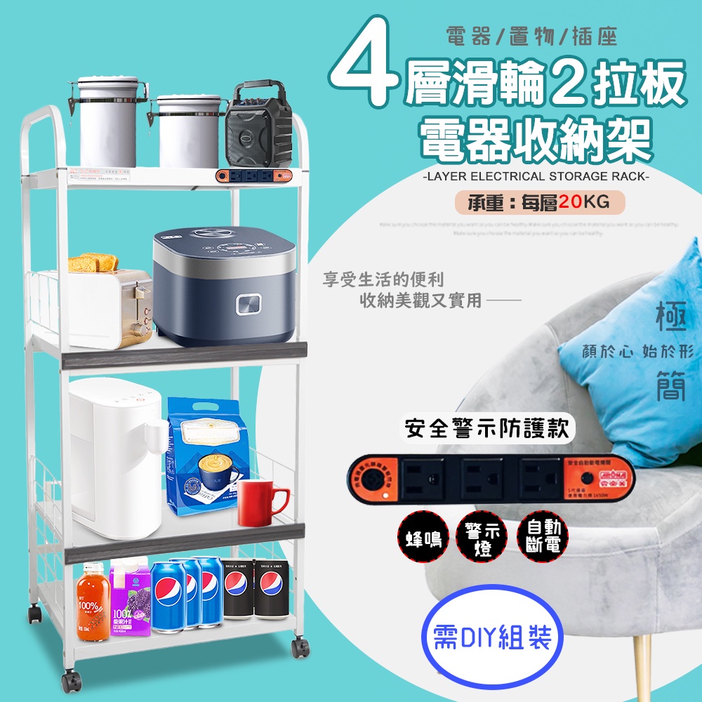 GS MALL 台灣製造 4層滑輪2拉板插座警示電器收納架 電器收納架 電器架 四層架 層架 收納架 電器櫃 電器收納, , large