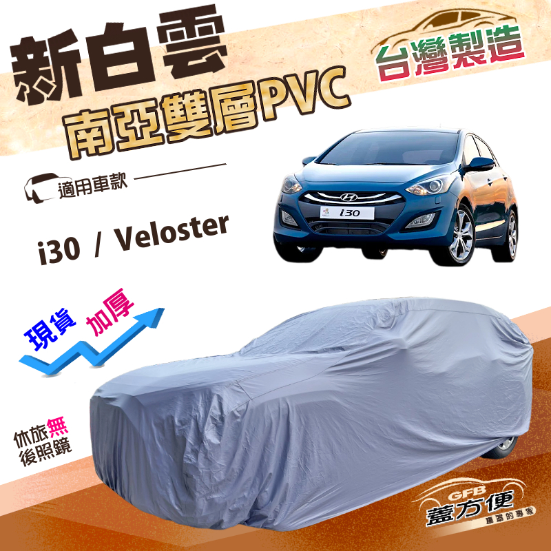 【蓋方便】新白雲（大五門）台灣製南亞加厚高週波防水雙層車罩《現代》i30+Veloster, , large