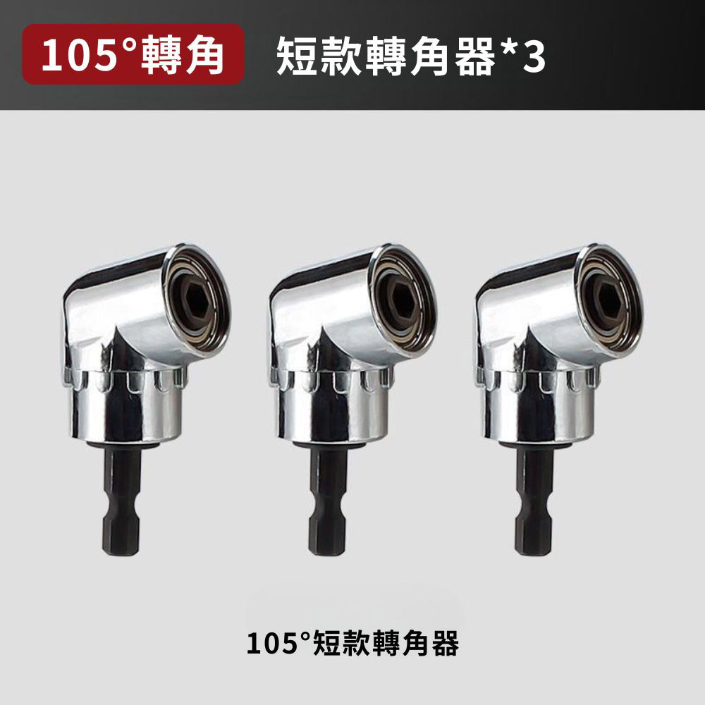 L型電鑽轉角器-105度短款轉角器(3個), , large