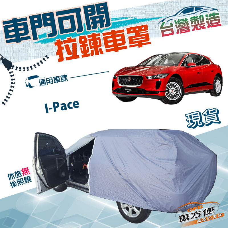 【蓋方便】側開拉鍊（JEEP-L）台灣製好取物防水防曬防塵車罩《積架 Jaguar》I-Pace, , large