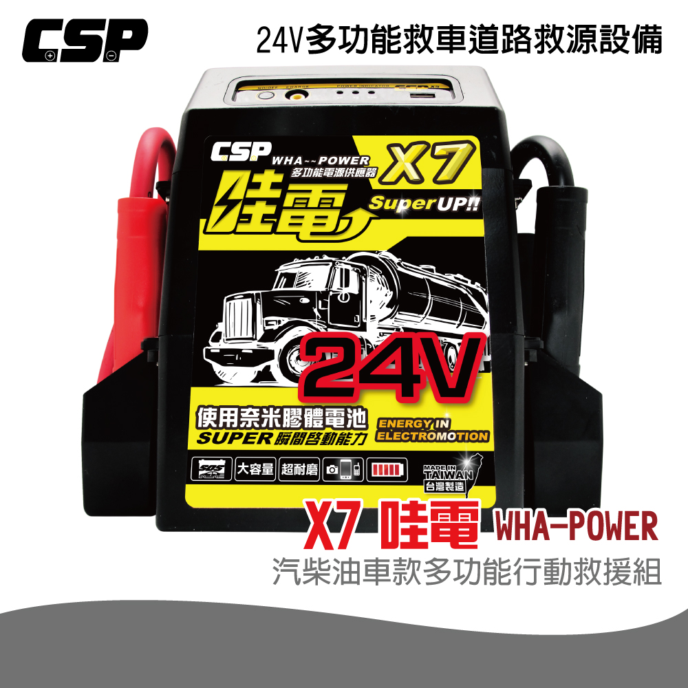 【CSP】哇電 X7 哇電X7 多功能電源供應器 24V救車 電霸 救車線 汽車緊急啟動 行動電源 道路救星 砂石車啟動 山貓啟動 悍馬車 公車啟動 挖土機啟動 JUMP STARTER 台灣 工地作業車, , large