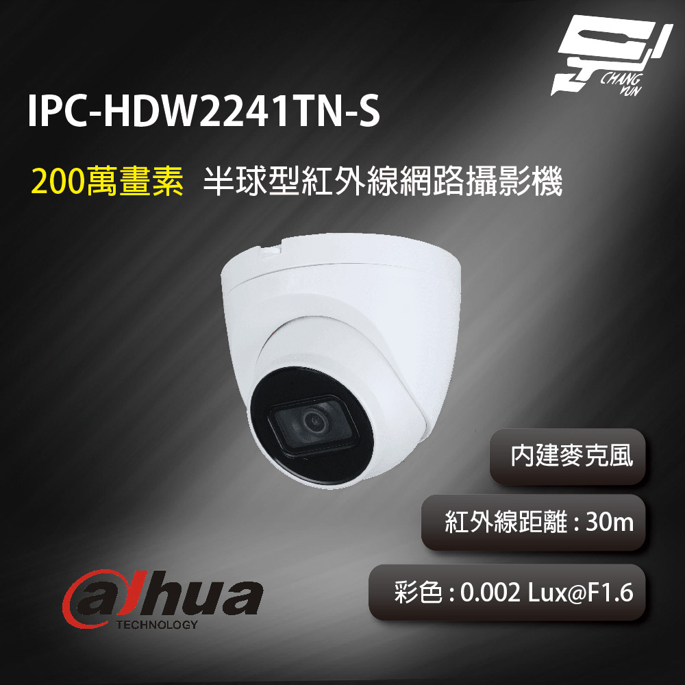 昌運監視器 大華 IPC-HDW2241TN-S 2MP 半球型 紅外線網路攝影機 紅外線距離30m 內建麥克風