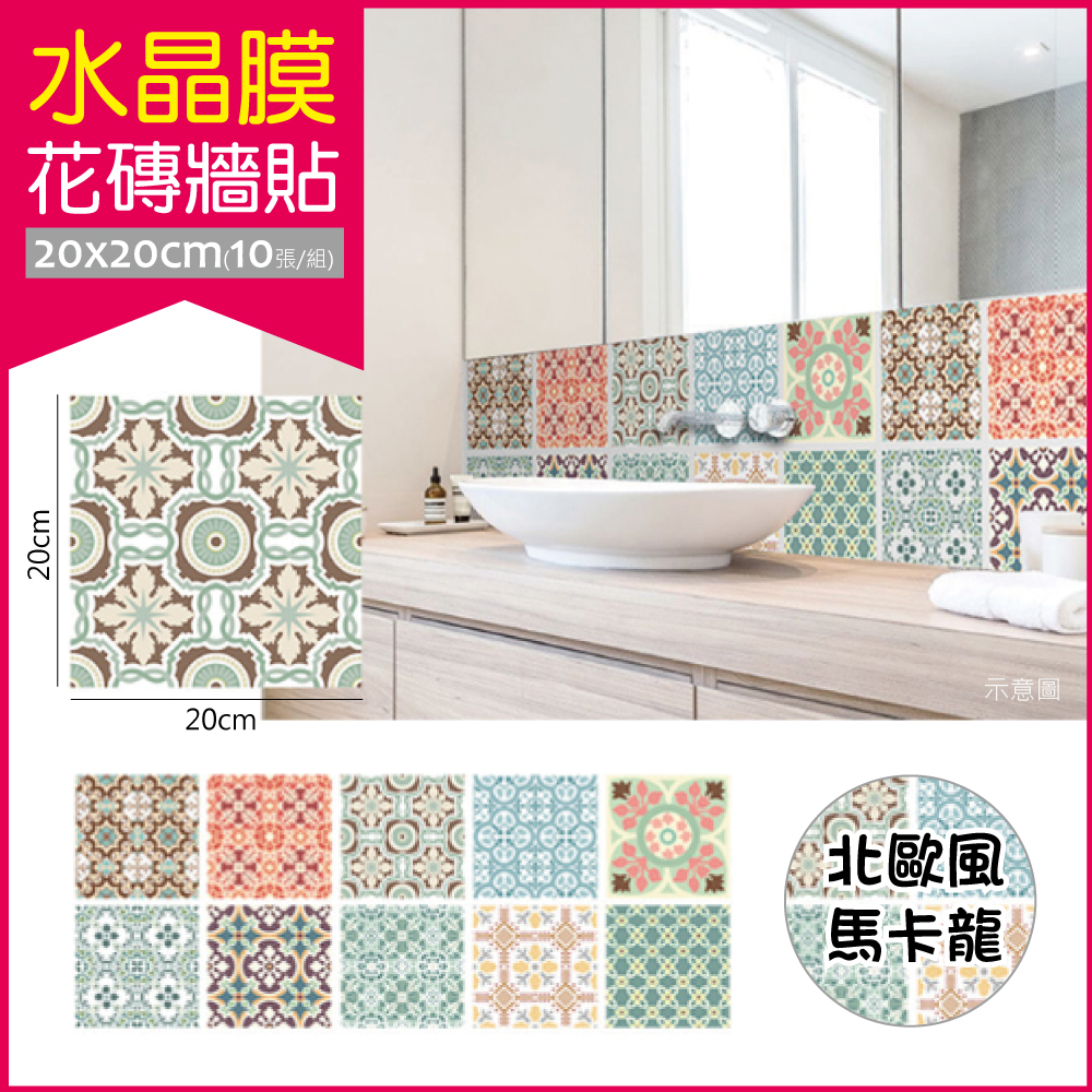 [日日好物]生活良品-四邊形水晶膜仿花磚牆貼20x20cm北歐風馬卡龍款10片/袋(可愛繽紛粉嫩色系壁紙,仿四角磁磚牆貼,DIY裝飾材料貼片,模擬磁磚牆家飾貼紙), , large
