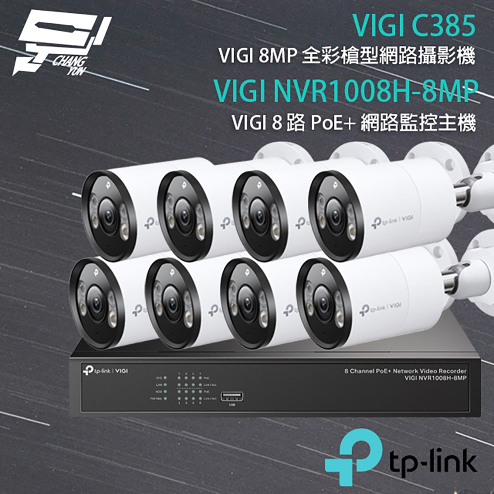 TP-LINK昌運監視器組合 VIGI NVR1008H-8MP 8路主機+VIGI C385 8MP全彩網路攝影機*8, , large