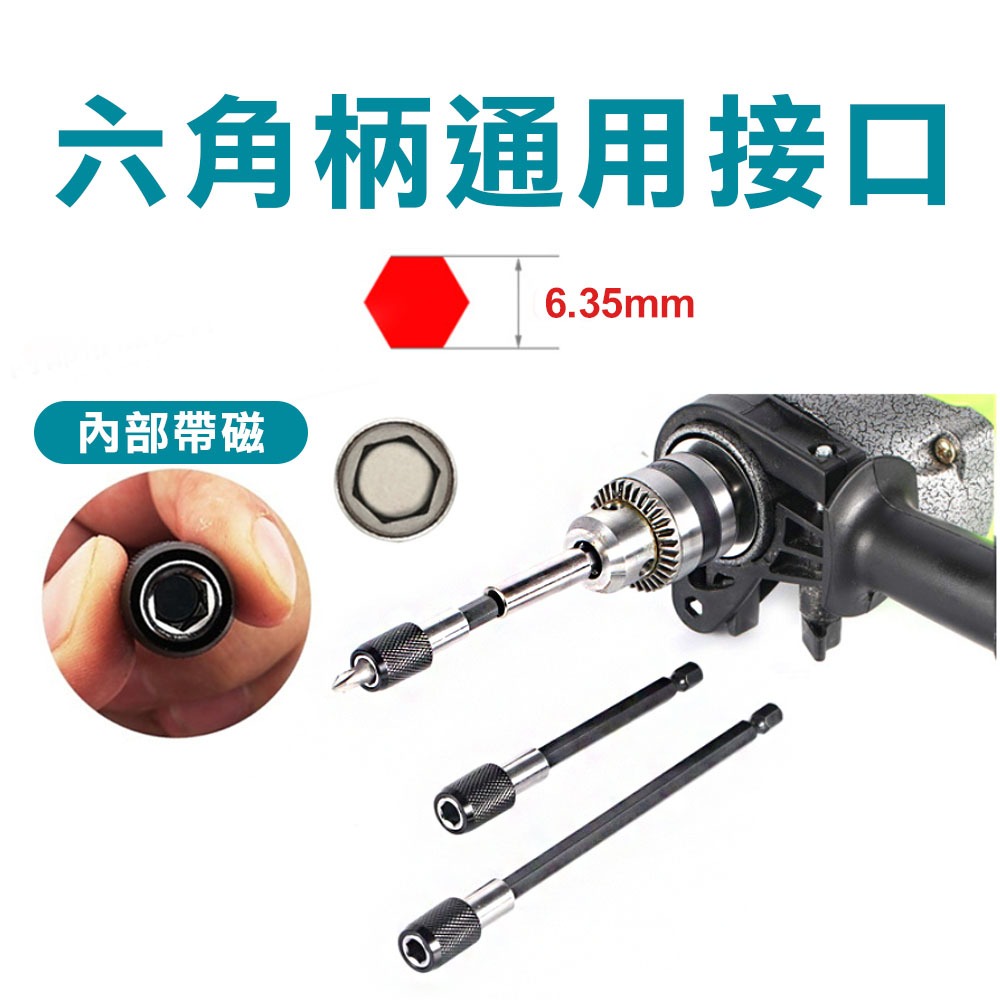 起子快脫接桿 起子頭接桿 六角柄接桿 起子延長桿接桿 六角柄延長桿 起子頭 十字起子頭 十字頭 六角柄延長桿, , large