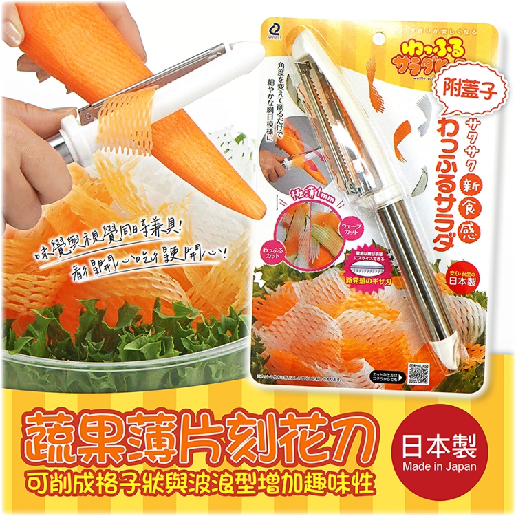 【毓秀堂】Arnest 蔬果薄片刻花刀(附蓋子)