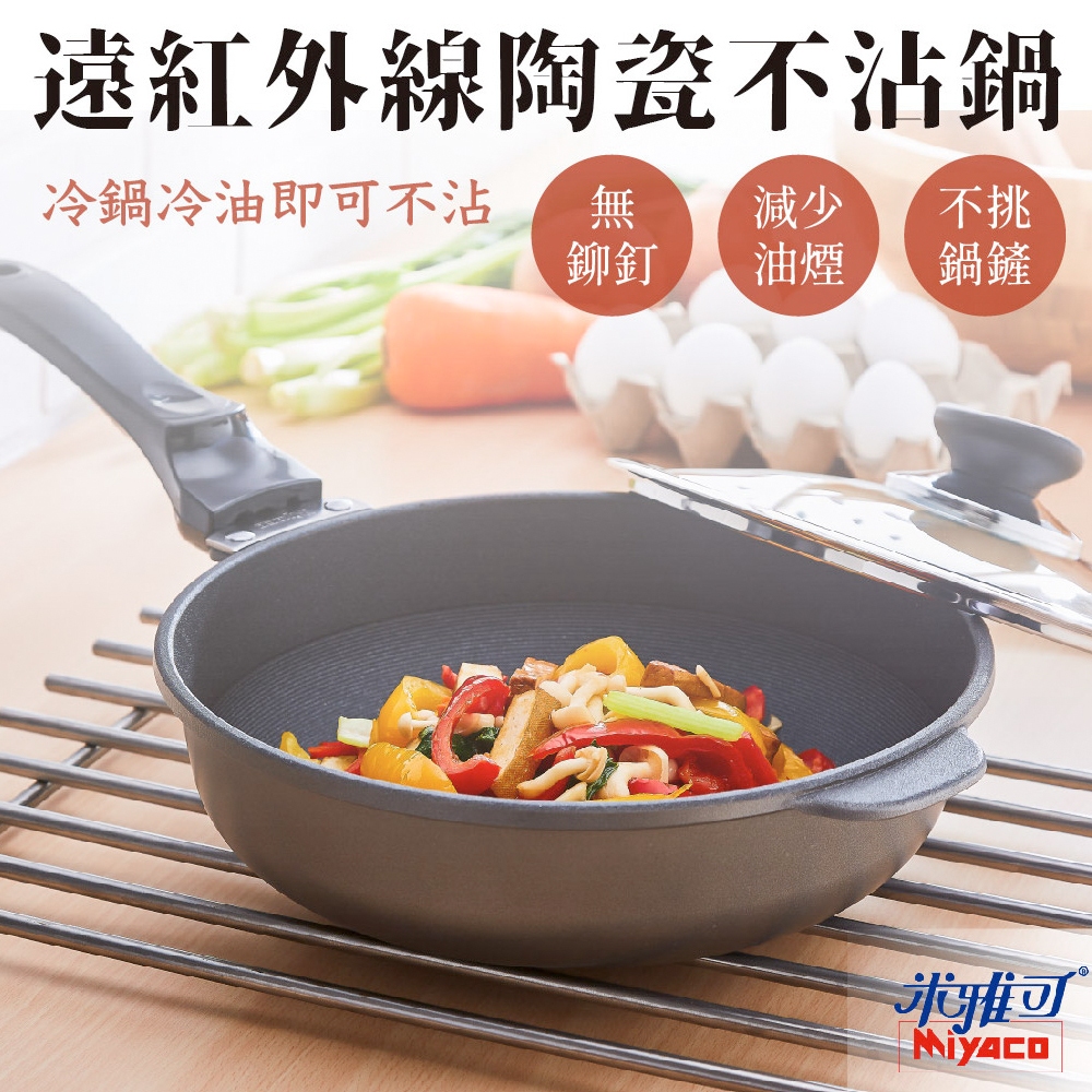 Miyaco 米雅可 遠紅外線陶瓷不沾炒鍋可用鐵鏟無蓋 33cm-Leidea樂德兒, , large