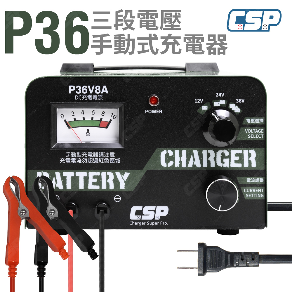 CSP P3608 36V8A 汽車充電器 老車維修 12V鉛酸電池 過載保護 反接保護 電池比重恢復 機車充電 24V 36V, , large