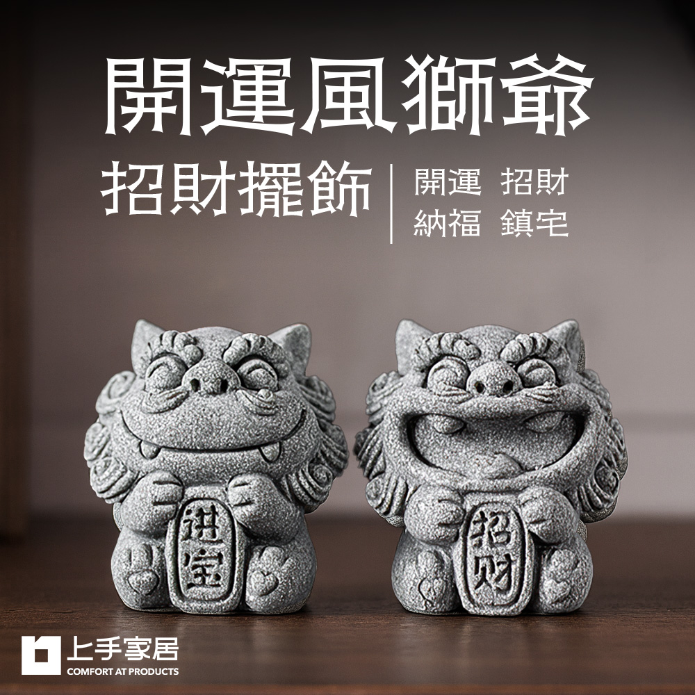 【上手家居】開運風獅爺招財擺飾 招財進寶(招財擺件/風水擺件/石獅子), , large