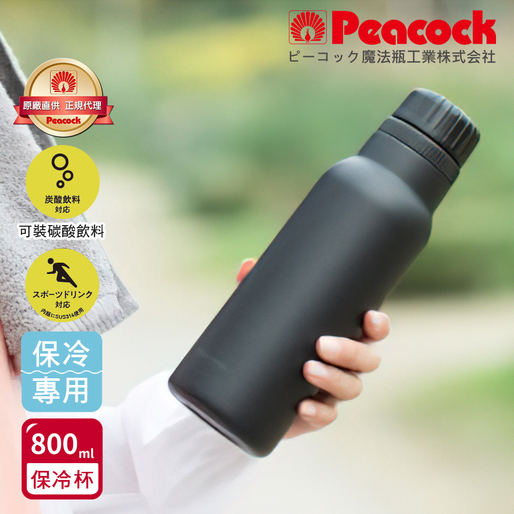 【日本孔雀Peacock】氣泡水 汽水 碳酸飲料 專用 316不鏽鋼保溫杯800ML-磨砂黑(抗菌加工), , large