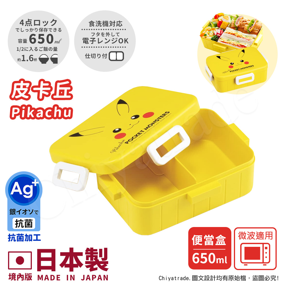 【百科良品】日本製精靈寶可夢 皮卡丘 便當盒 保鮮餐盒 抗菌加工Ag+ 650ML(日本境內版)-任選款, , large