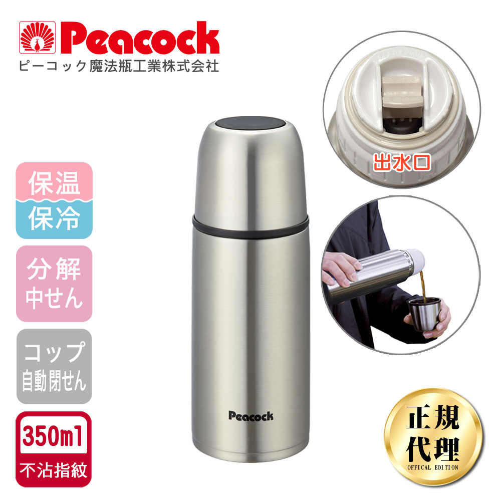 【日本孔雀Peacock】休閒隨身不鏽鋼保冷保溫杯350ML(不沾黏設計)-原鋼色, , large