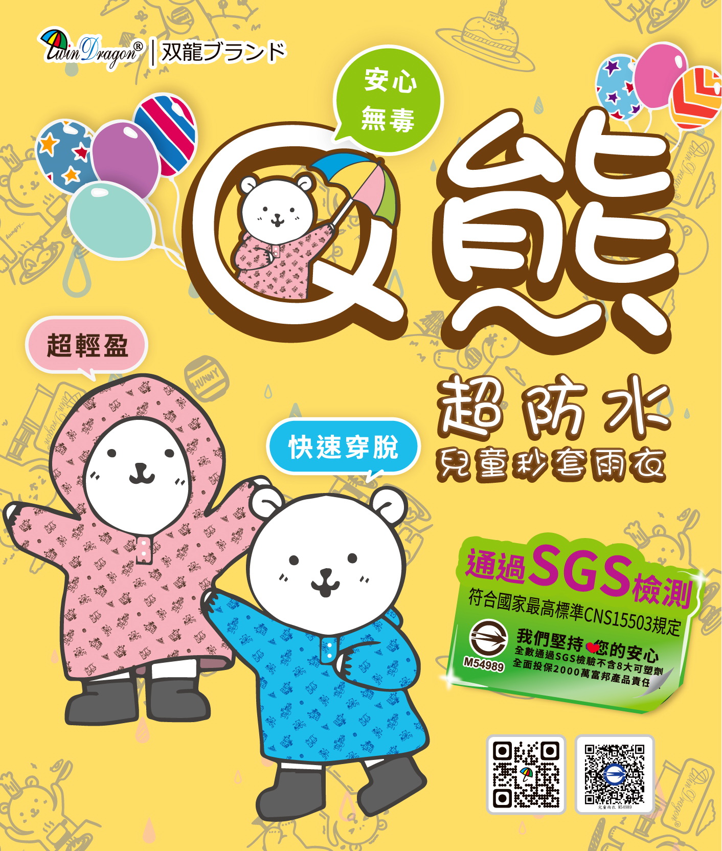 [雙龍]超輕量Q熊秒套可愛兒童雨衣 套式雨衣(EC4012)草莓粉M號, , large