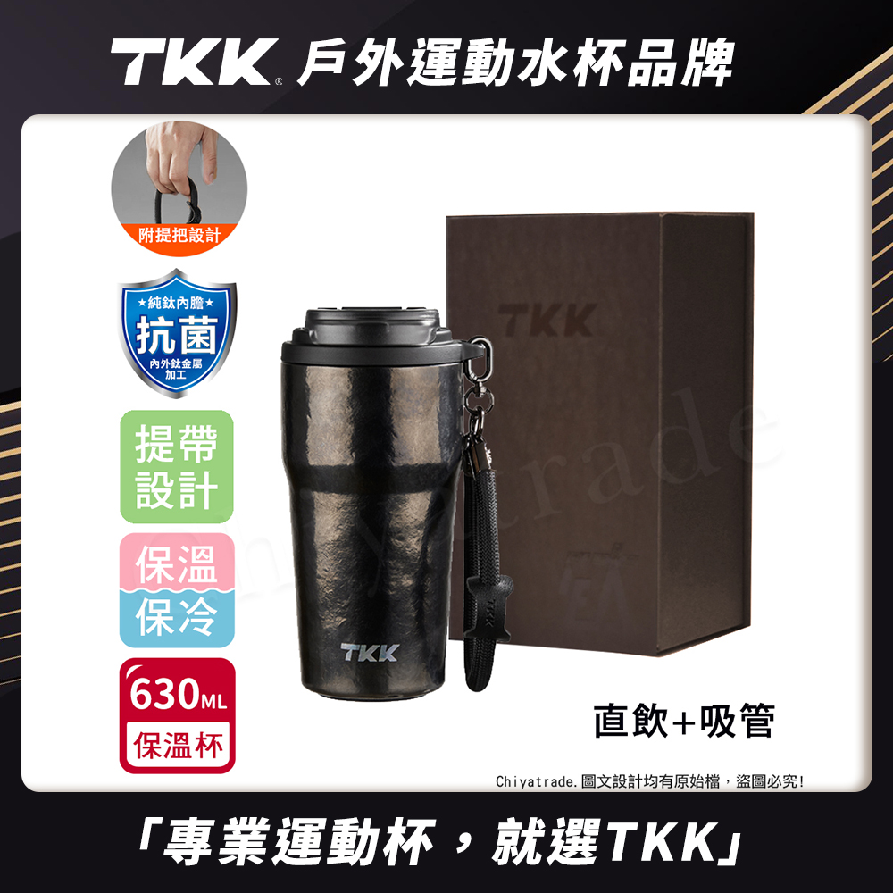 【TKK】洛奇系列 純鈦Ti 咖啡杯 保溫杯 隨身杯 630ML(提繩+直飲+吸管)-禮盒組, 鈦曜黑, large