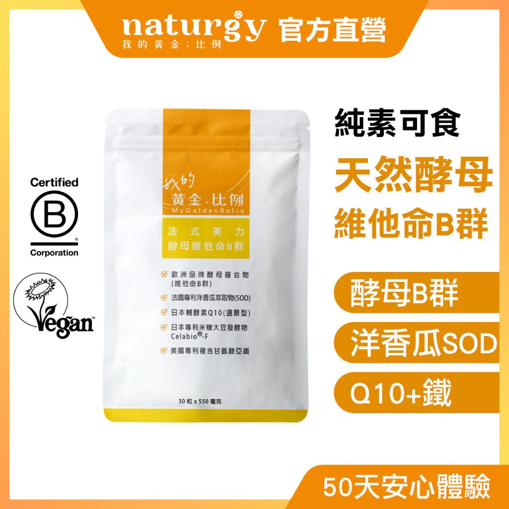 [naturgy]酵母維他命B群 30粒/袋 歐洲天然酵母SOD 日本還原型輔酶Q10