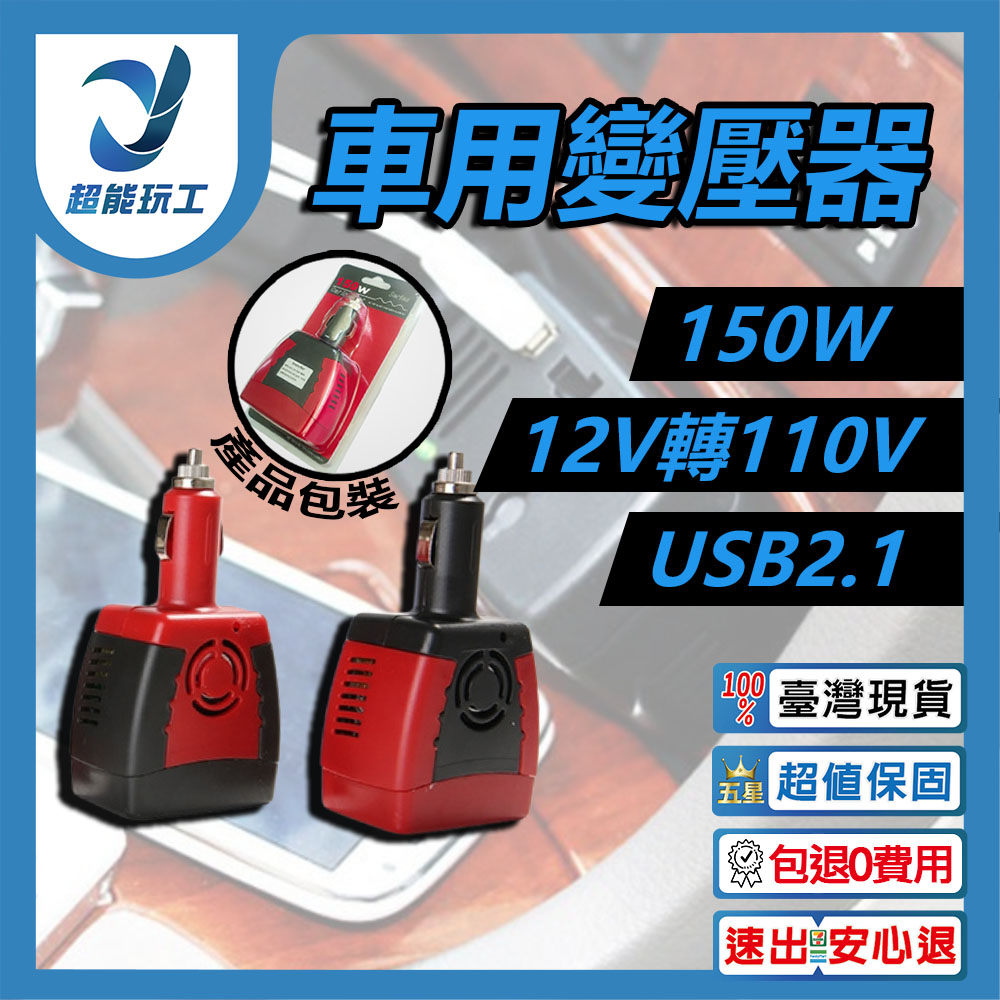 車用插座150W變壓器12v轉110v-USB2.1紅邊, , large