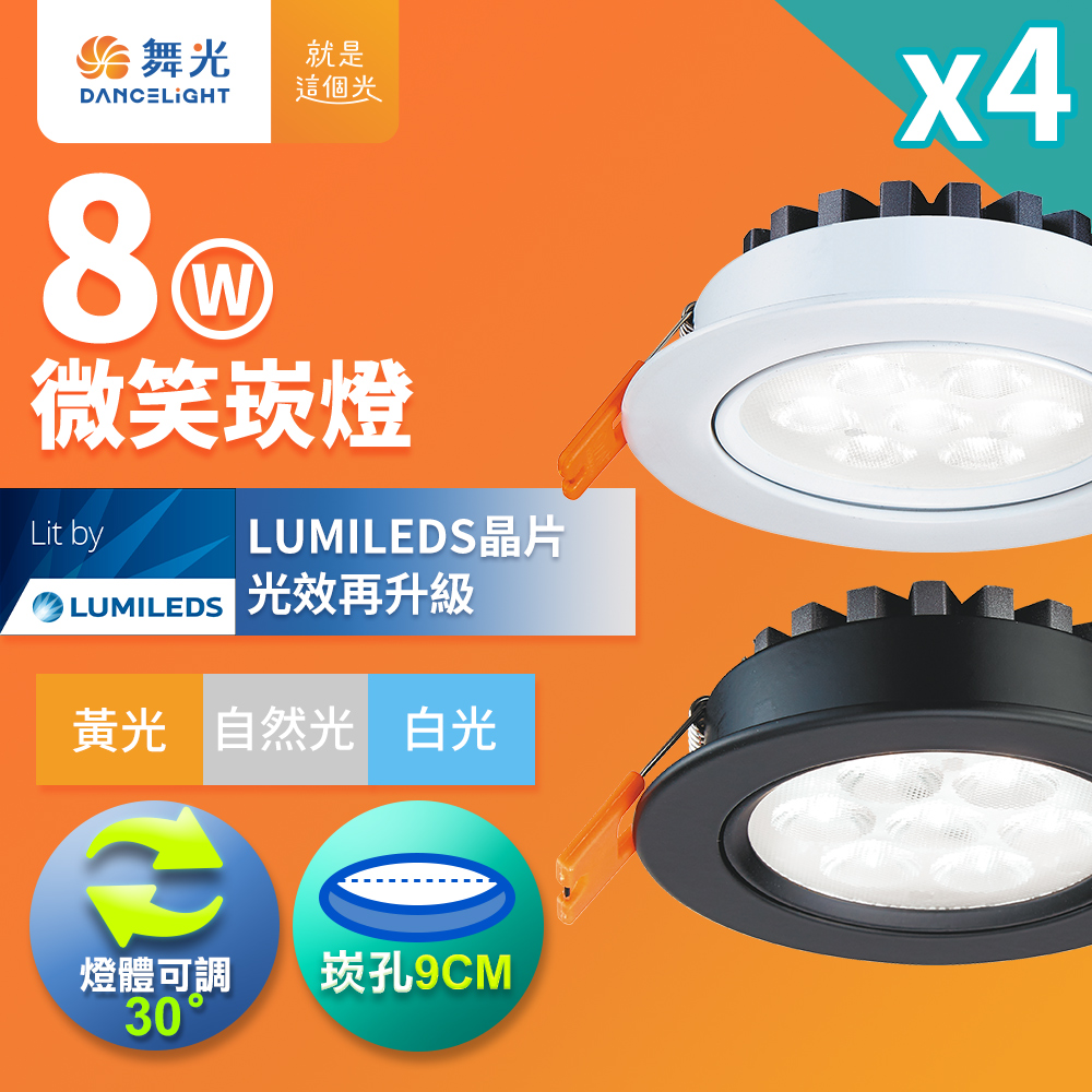 DanceLight舞光 4入組 可調角度LED微笑崁燈 8W坎燈 崁孔 9CM 時尚白/貴族黑(白光/自然光/黃光), , large