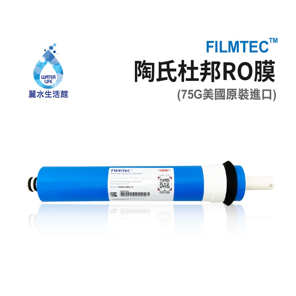 【麗水生活】最新款 陶氏杜邦 75G-RO膜-【FILMTEC】RO膜濾心 濾芯 RO逆滲透膜 美國原裝進口