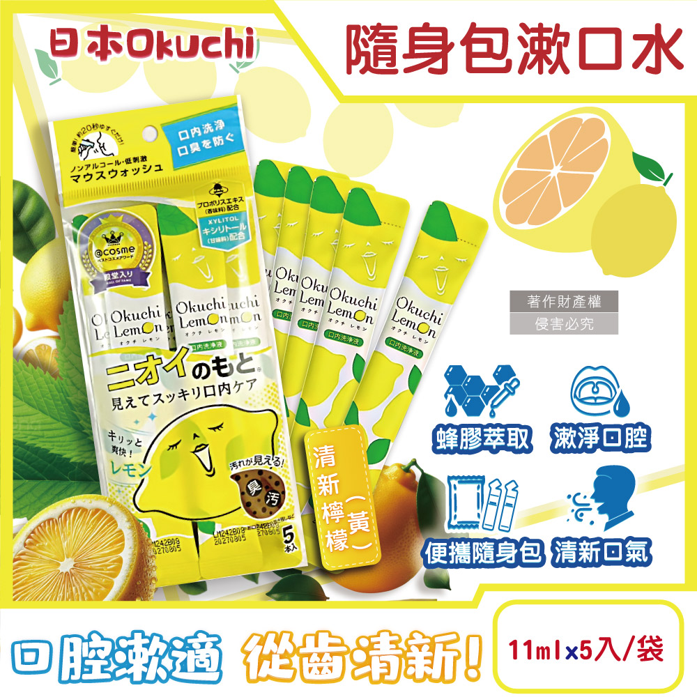 [日日好物]日本Okuchi-蜂膠萃取溫和護齦防口臭攜帶式隨身包漱口水11mlx5入/袋(多款可選), , large