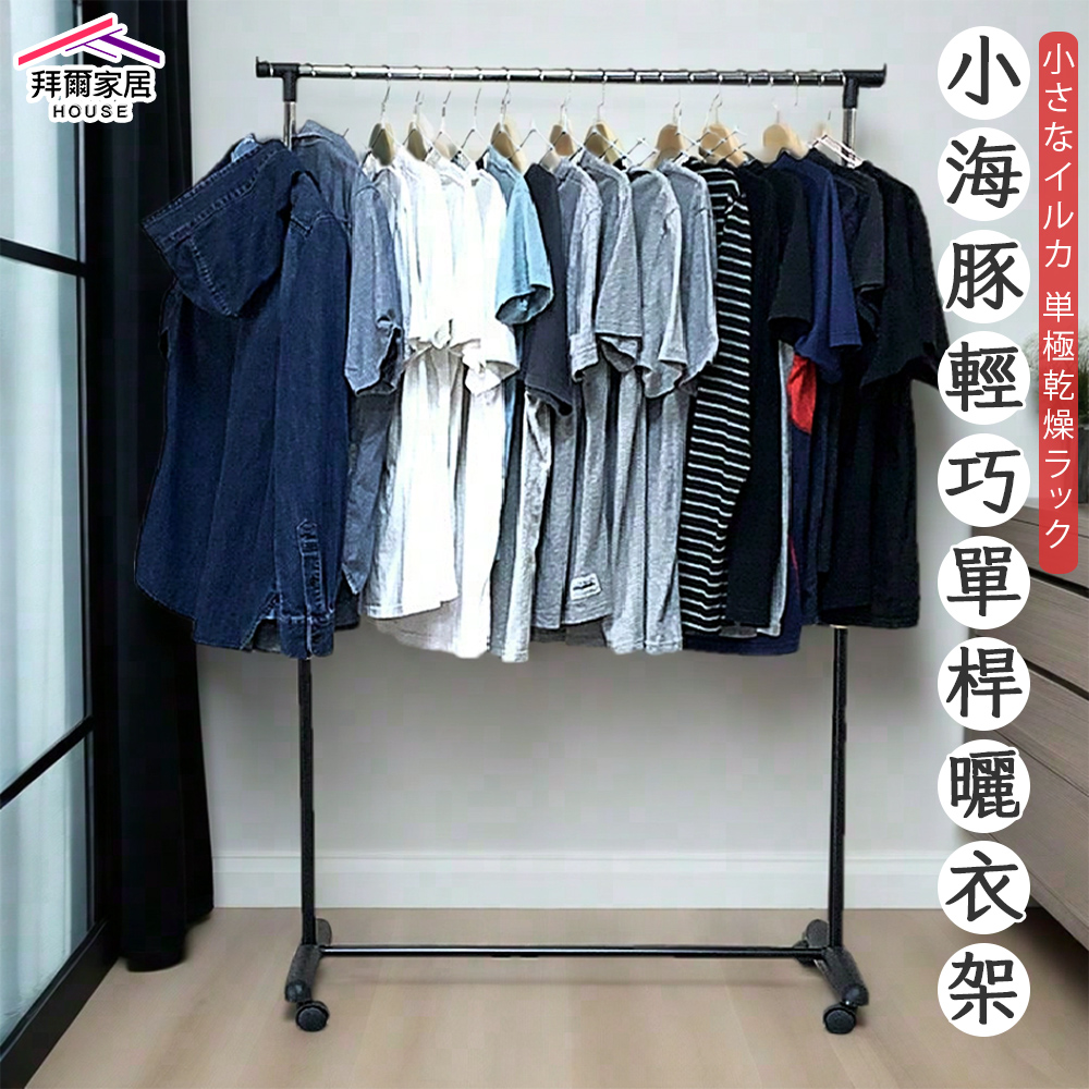 [拜爾家居]小海豚輕巧單桿曬衣架 MIT台灣製造 附滾輪  衣架 曬衣桿 晾衣架 晾衣架 曬衣服 晾衣桿, , large