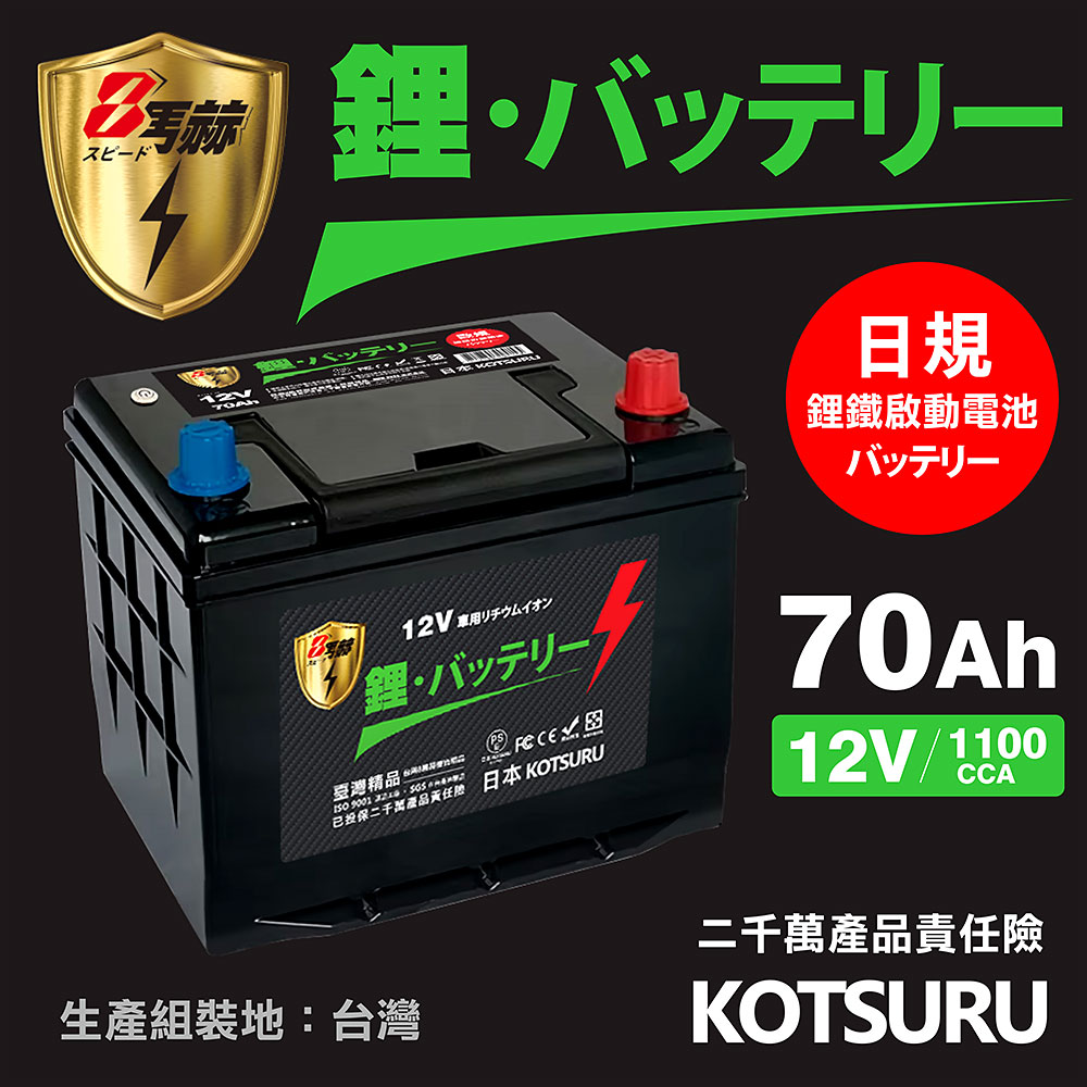 【KOTSURU】D26L-70、D26R-70 8馬赫 【日規】汽車電瓶 鋰鐵啟動電池 12V 70AH 1100CCA