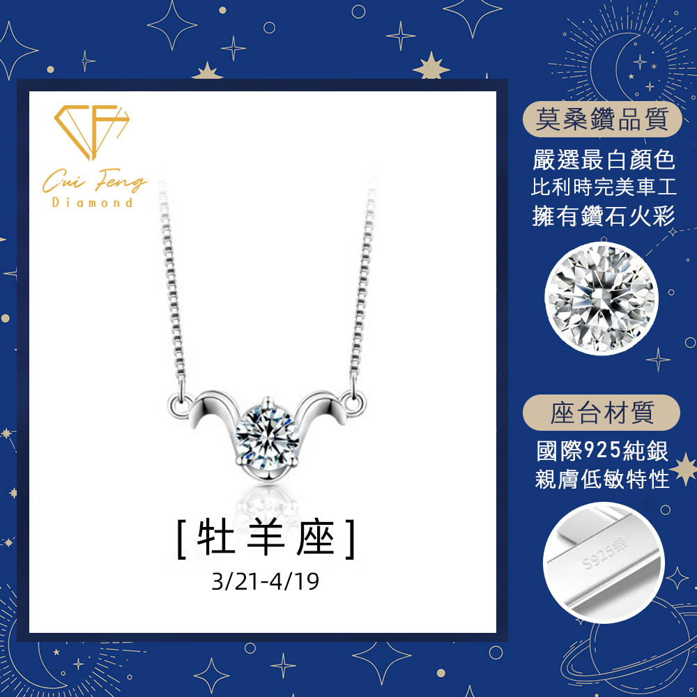 【CF鑽飾】項鍊 莫桑鑽《牡羊座》1克拉 純銀星座項鍊, , large