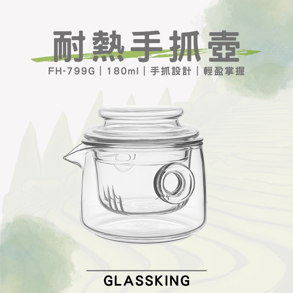 【GlassKing】FH-799G 耐熱手抓壺 耐熱玻璃壺 高硼硅玻璃 功夫茶具 三才杯 泡茶壺 個人壺, , large