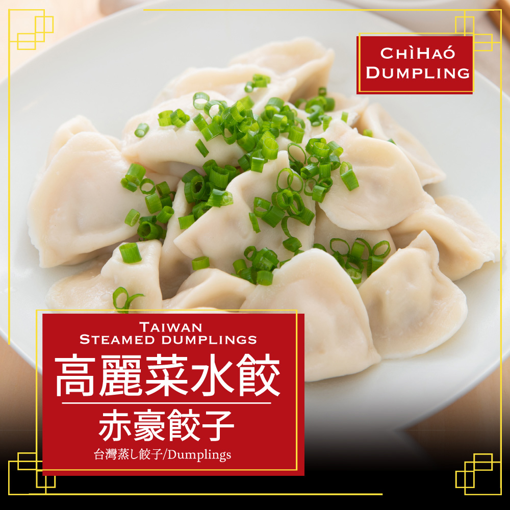 赤豪家庭私廚 高麗菜豬肉水餃5包（1100g&plusmn;10%/包/約50顆）, , large