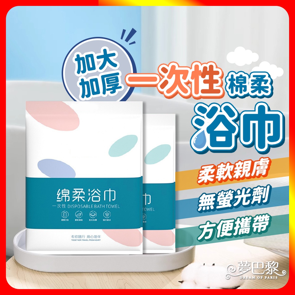[夢巴黎]  一次性柔棉浴巾 浴巾 拋棄式浴巾 免洗浴巾 旅行浴巾 拋棄式毛巾 一次性毛巾 毛巾 壓縮毛巾 旅遊必備, , large