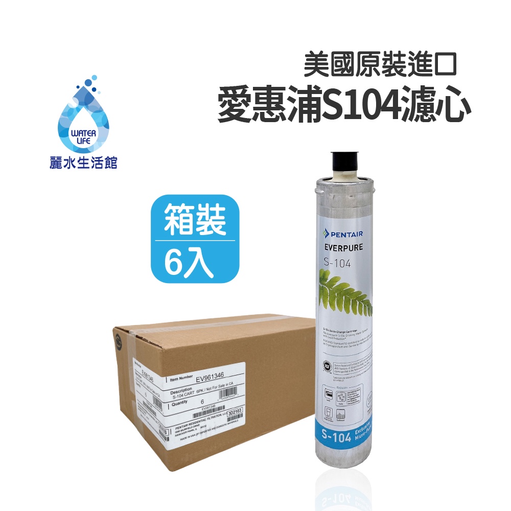 【麗水生活】EVERPURE 愛惠浦S-104愛惠浦S-104 濾心-美國原裝進口濾心 餐飲業界用濾心 箱價