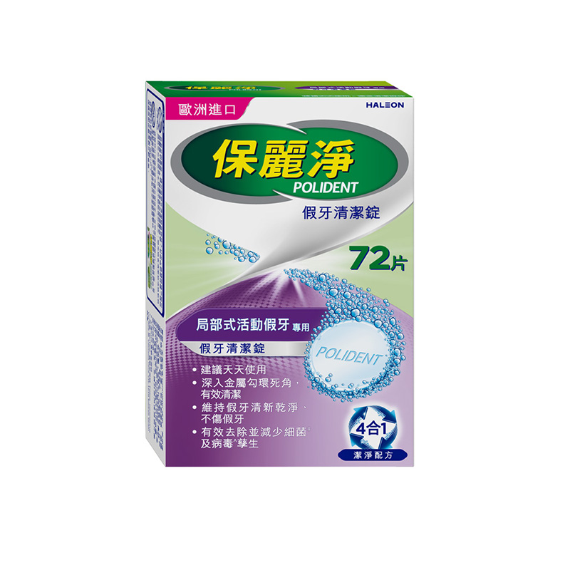 保麗淨局部假牙清潔錠72片, , large