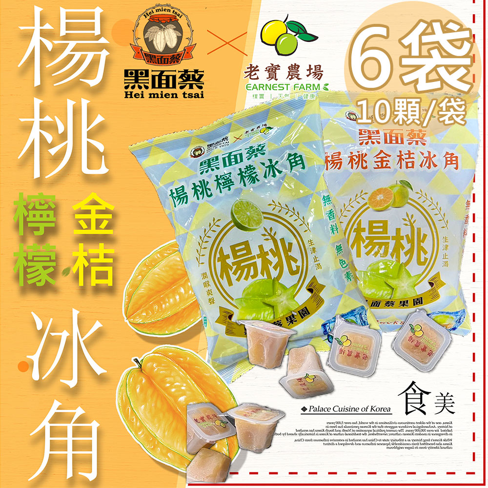 【黑面蔡X老實農場】楊桃檸檬冰角6袋(28mlX10個/袋)(免運費)