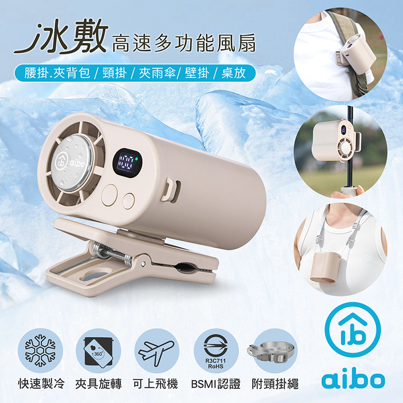 【aibo】冰敷100檔數顯高速 多功能風扇-HA-FAN1156-BR-奶茶杏, , large