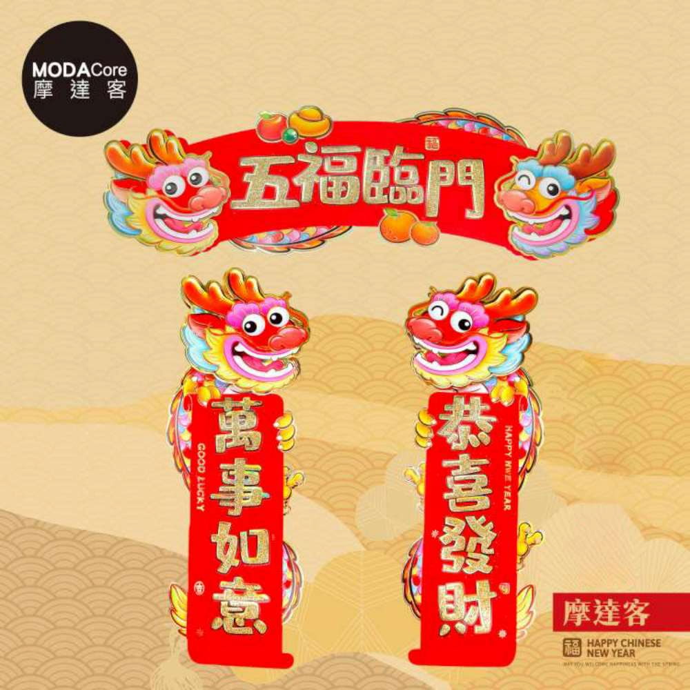 摩達客◉春節開運招財◉龍年五福臨門恭喜發財萬事如意門聯三片組-橫批+左右對聯春聯, , large