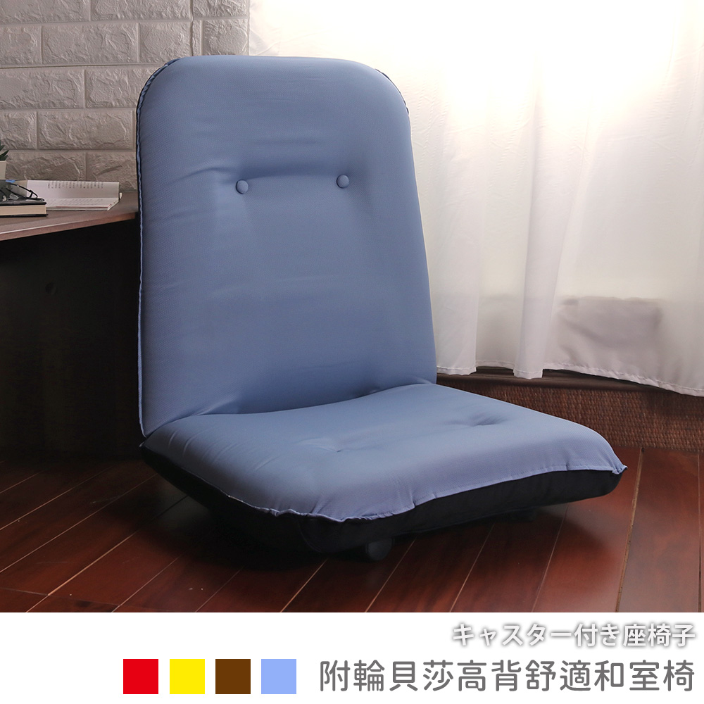 [台客嚴選] 附輪貝莎高背舒適和室椅 台灣製 和室椅 椅子, , large