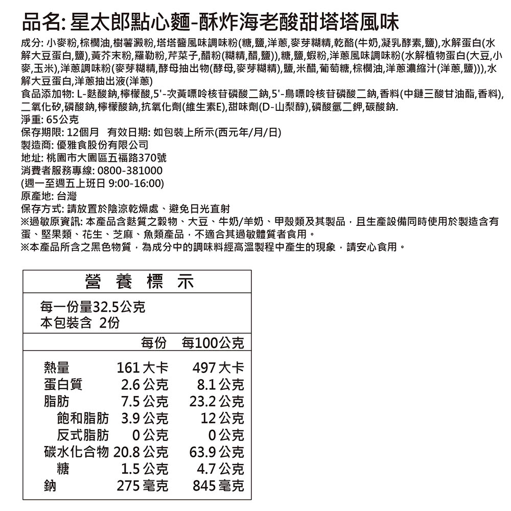 星太郎點心麵酥炸海老酸甜塔塔風味, , large