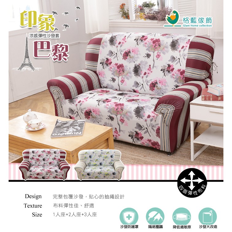 【格藍傢飾】品味設計彈性沙發套-印象巴黎1人座/2人座/3人座 萬用沙發罩彈性防滑全包, , large