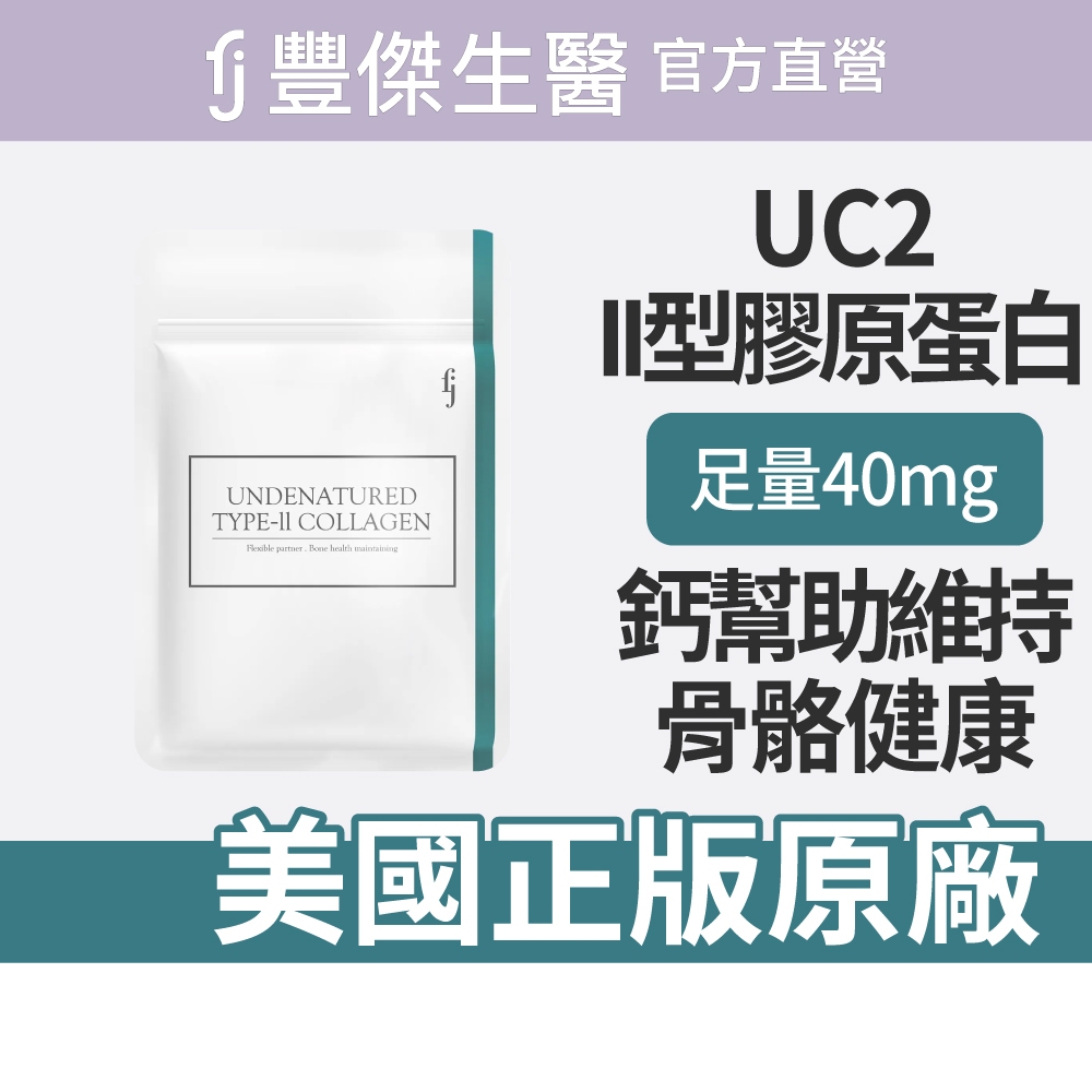 【FJ豐傑生醫】專利二型膠原蛋白-30顆/袋(健康維持ｘ鈣幫助維持骨骼健康)