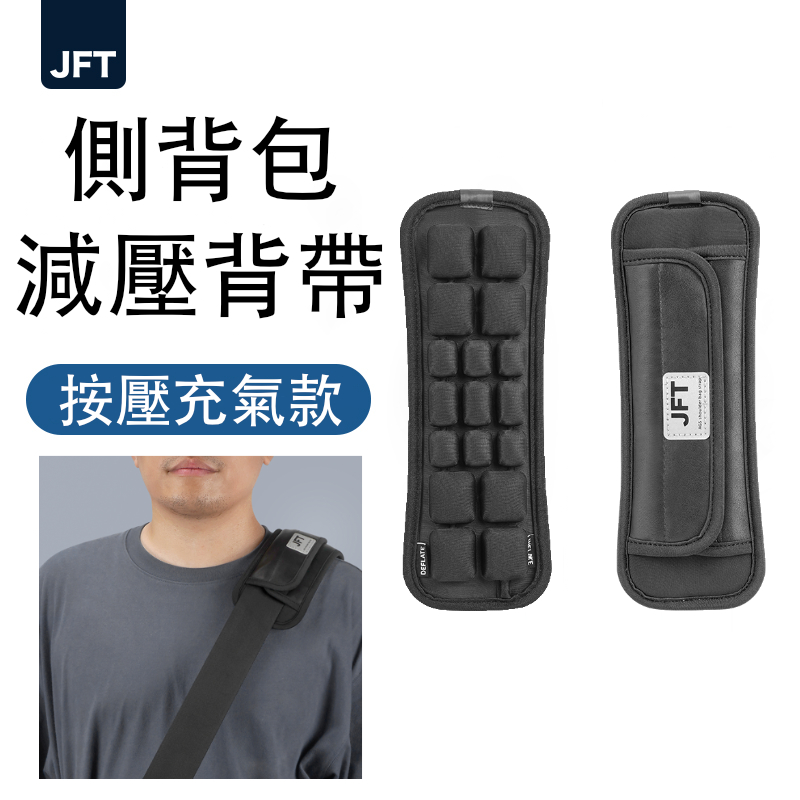 [JEMIA] JFT 減壓背帶－按壓充氣款｜單肩側背包專用 | 單肩帶緩震墊舒適肩背, , large