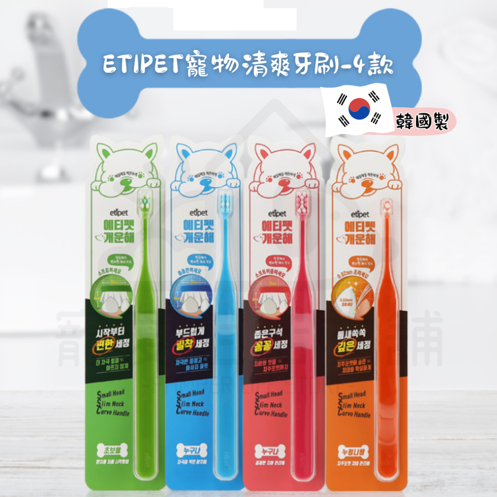 【寵愛生活本舖】韓國ETIPET寵物清爽牙刷 狗牙刷 貓牙刷, , large