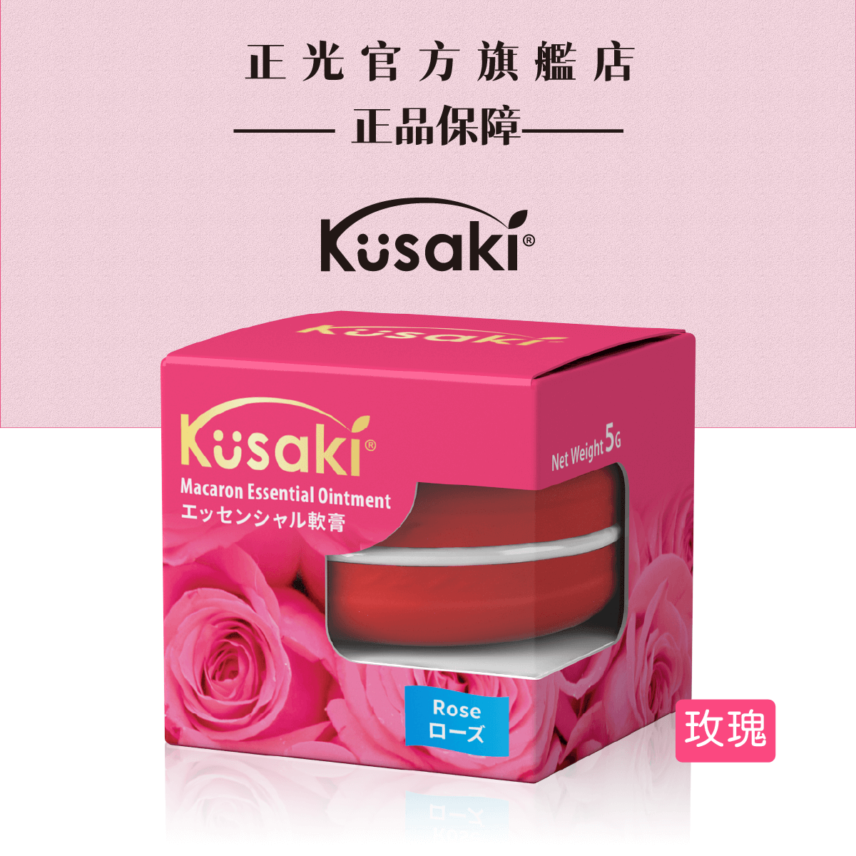 下單送平安貼｜KUSAKI正光精油膏5g-玫瑰｜滿千再送平安棒