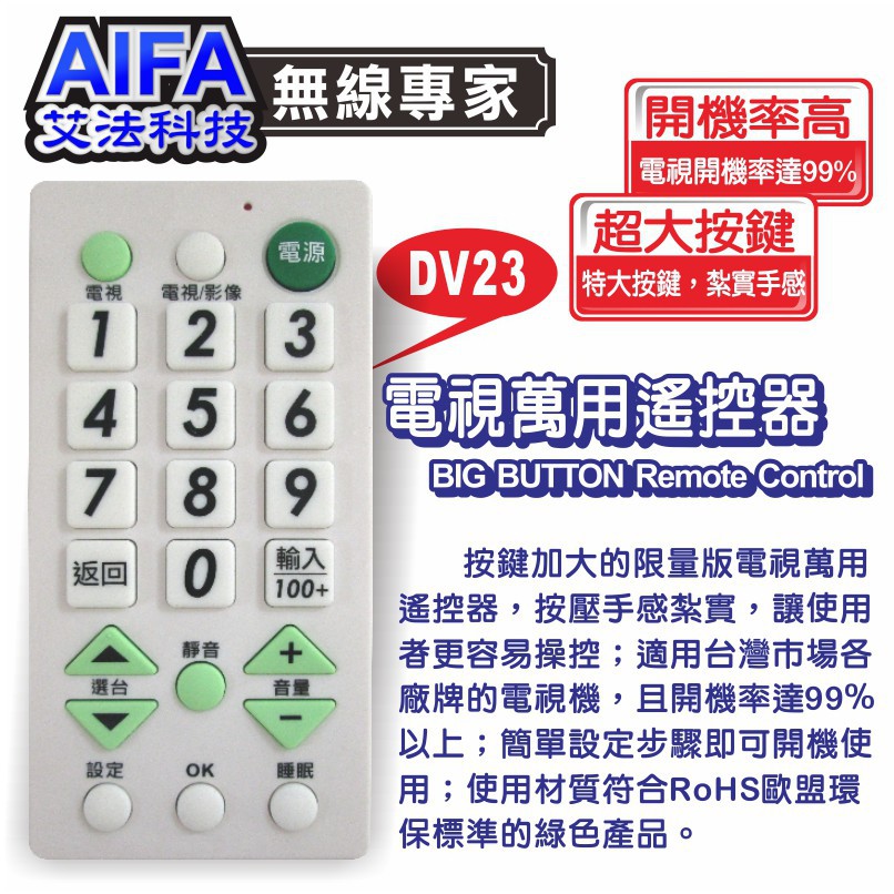 【AIFA艾法科技】大按鍵電視萬用遙控器 TV Universal Remote(DV23), , large