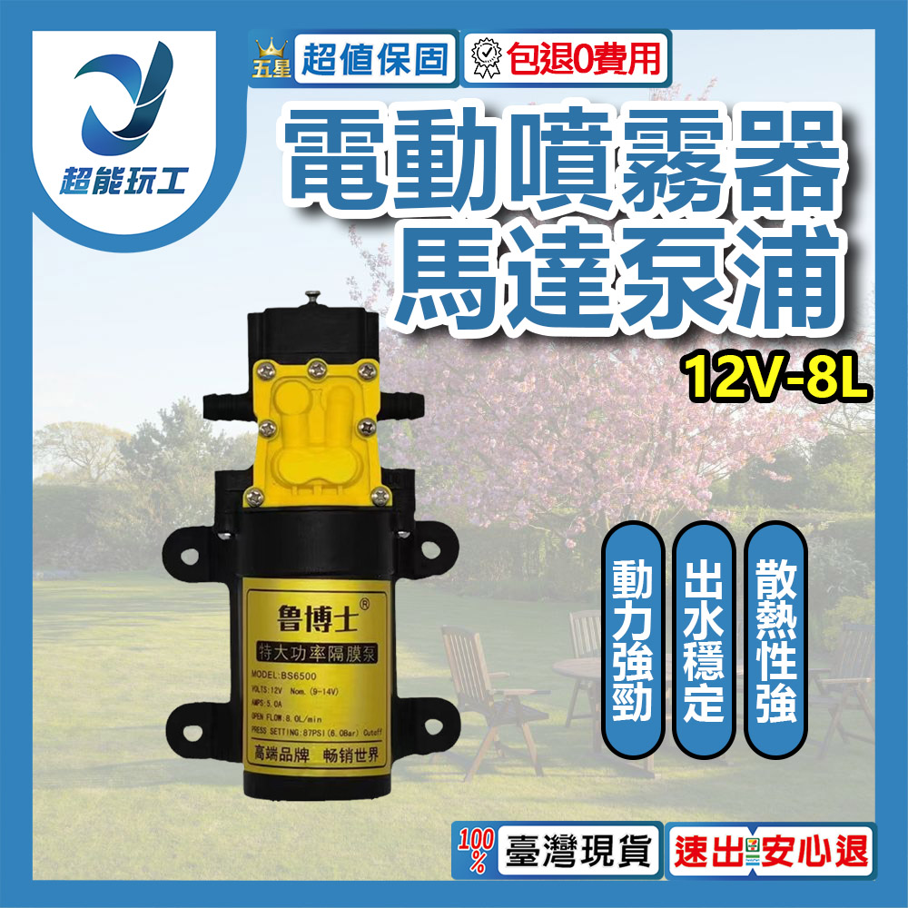 電動噴霧器馬達泵浦/12V-8L/min高壓水泵