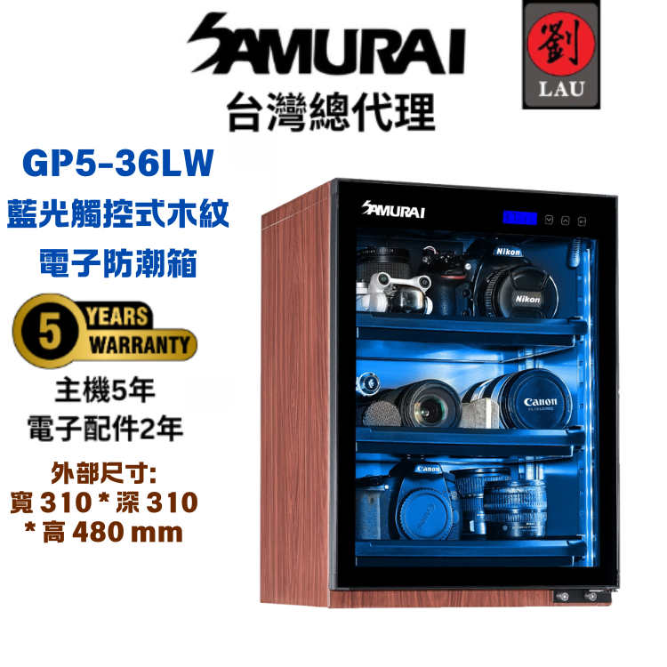 (2026/1/23-2/22保固買就送)[劉氏國際]SAMURAI 新武士 GP5-36LW 藍光木紋觸控式電子防潮箱, , large