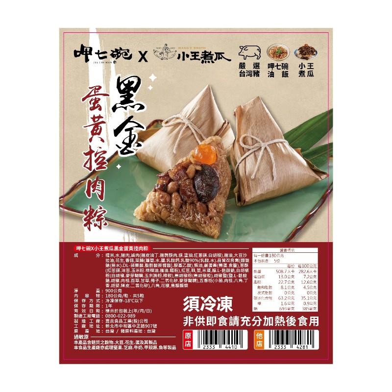 呷七碗小王煮瓜黑金蛋黃控肉粽5粒(冷凍), , large