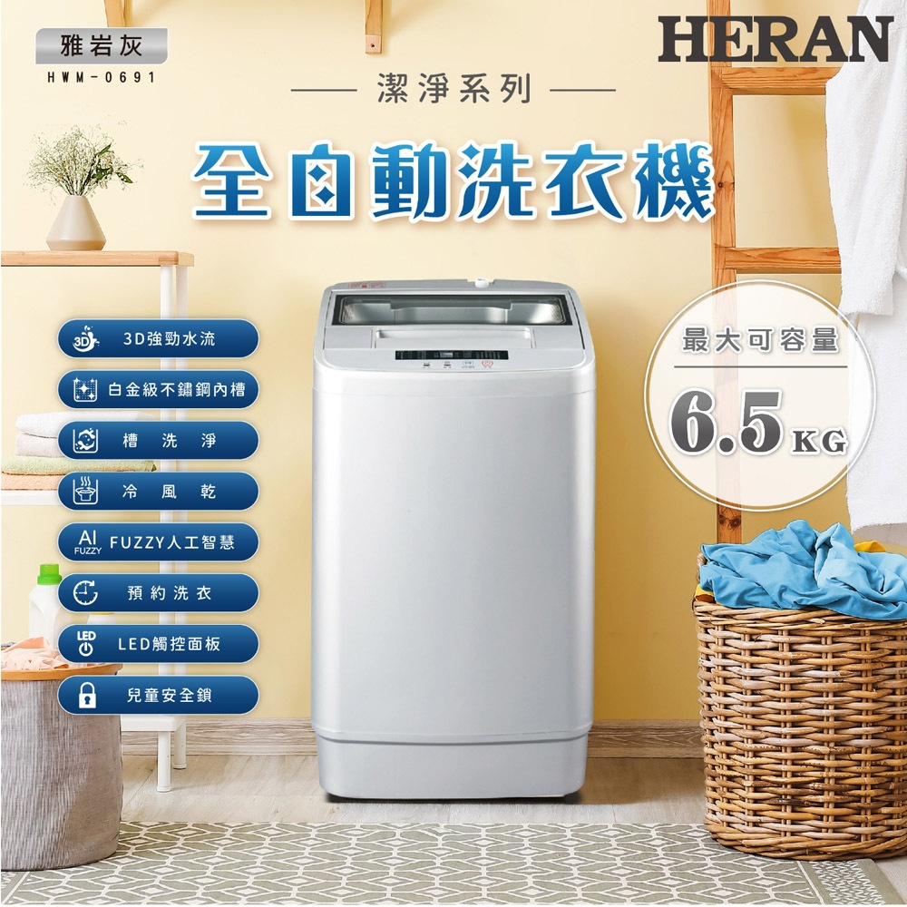 HERAN 禾聯 6.5KG全自動洗衣機 HWM-0691, , large