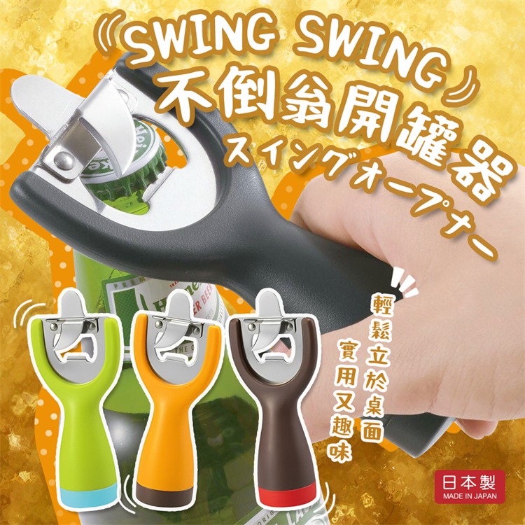 【毓秀堂】曙產業 不倒翁開罐器 (黑), , large