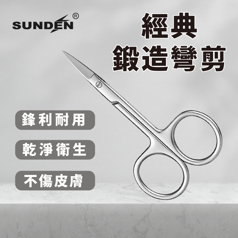 【SUNDEN】經典鍛造寬彎剪 不鏽鋼甘皮精修剪 美容小剪刀 指甲剪刀 小剪刀 死皮剪 甘皮剪 彎剪, , large